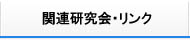 関連研究会・リンク