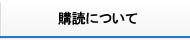 会誌 購読について