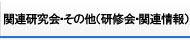 関連研究会・その他(研究会・関連情報)