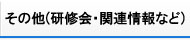 その他(研究会・関連情報など)