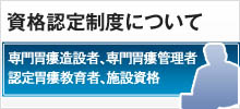 資格認定制度について