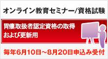 教育セミナー/資格試験